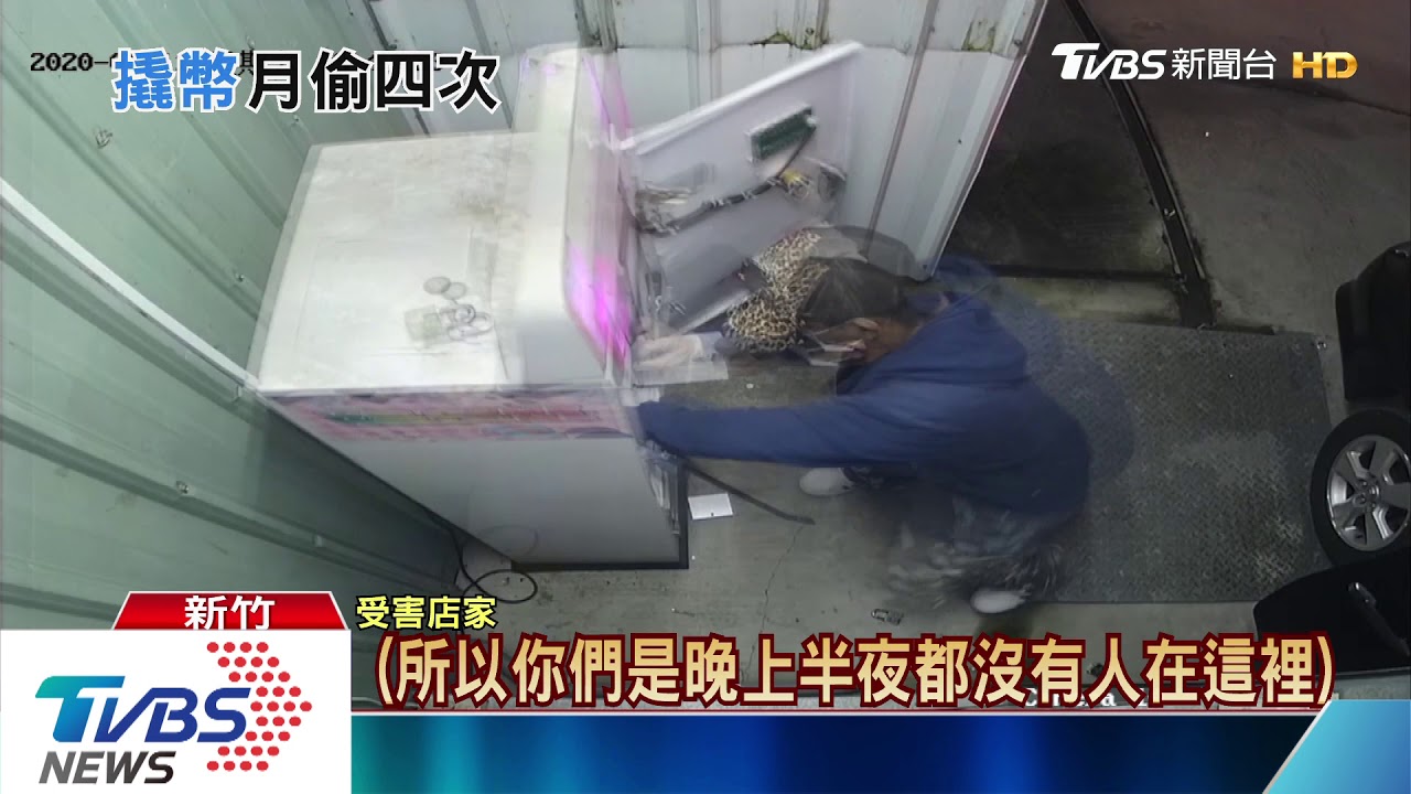 假洗車真偷竊!男撬兌幣機 專偷洗車場