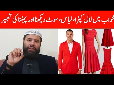 Khwab mein lal libas dekhna | khwab mein lal kapra dekhna | khwab mein lal libas pahnna