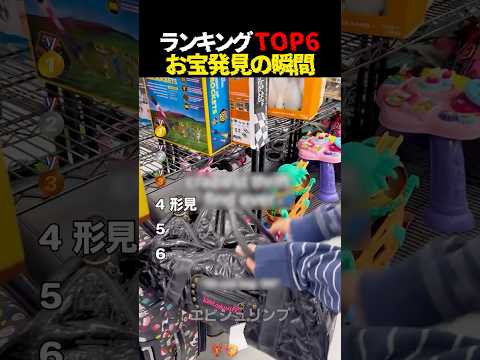 中古ショップお宝発見の瞬間Top6