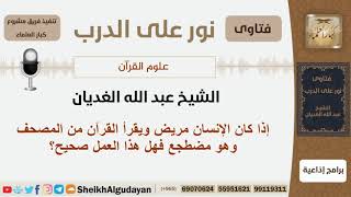 إذا كان الإنسان مريض ويقرأ القرآن من المصحف وهو مضطجع فهل هذا العمل صحيح؟ الغديان - كبار العلماء image