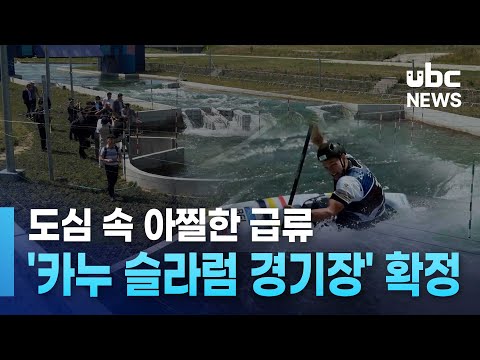 도심 속 아찔한 급류..'카누 슬라럼 경기장' 확정