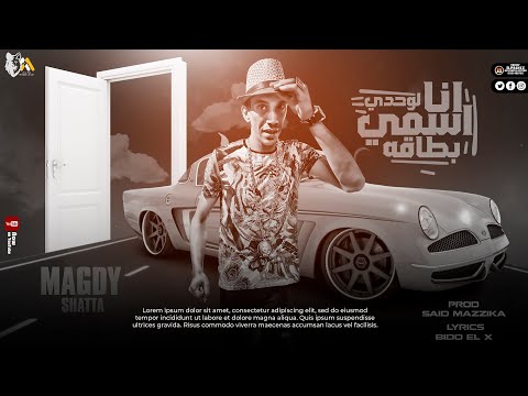 مهرجان انا اسمي لوحدي بطاقه مجدي شطة