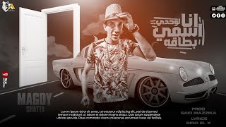 كلمات اغنية مهرجان انا اسمي لوحدي بطاقه مجدي شطة