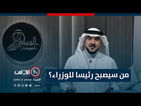 فيديو | مقدمة الميدان.. من سيصبح رئيسا للوزراء؟