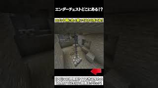 【マイクラ】エンダーチェストどここにあある！？ #マイクラ #マインクラフト #逃走中  #shorts