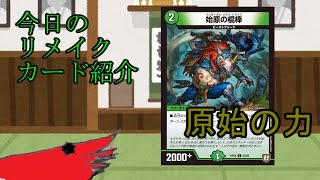 【デュエマ】今日のリメイクカード紹介　『始原の棍棒』
