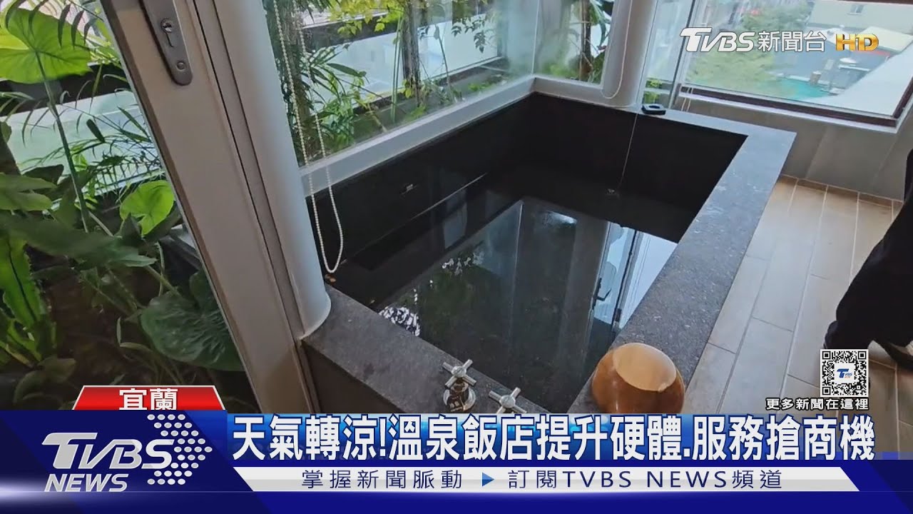 天氣轉涼！　溫泉飯店提升硬體、服務搶商機