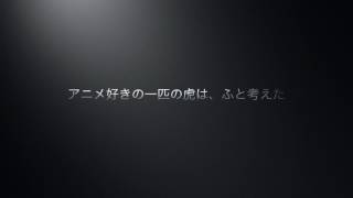 [ワー・タイガー]アニメ紹介チャンネルを制作中のお知らせ