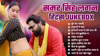 Download lagu समर सिंह हिट्स Jukebox | Samar Singh Non Stop Audio | Shilpi Raj | Neha Raj mp3