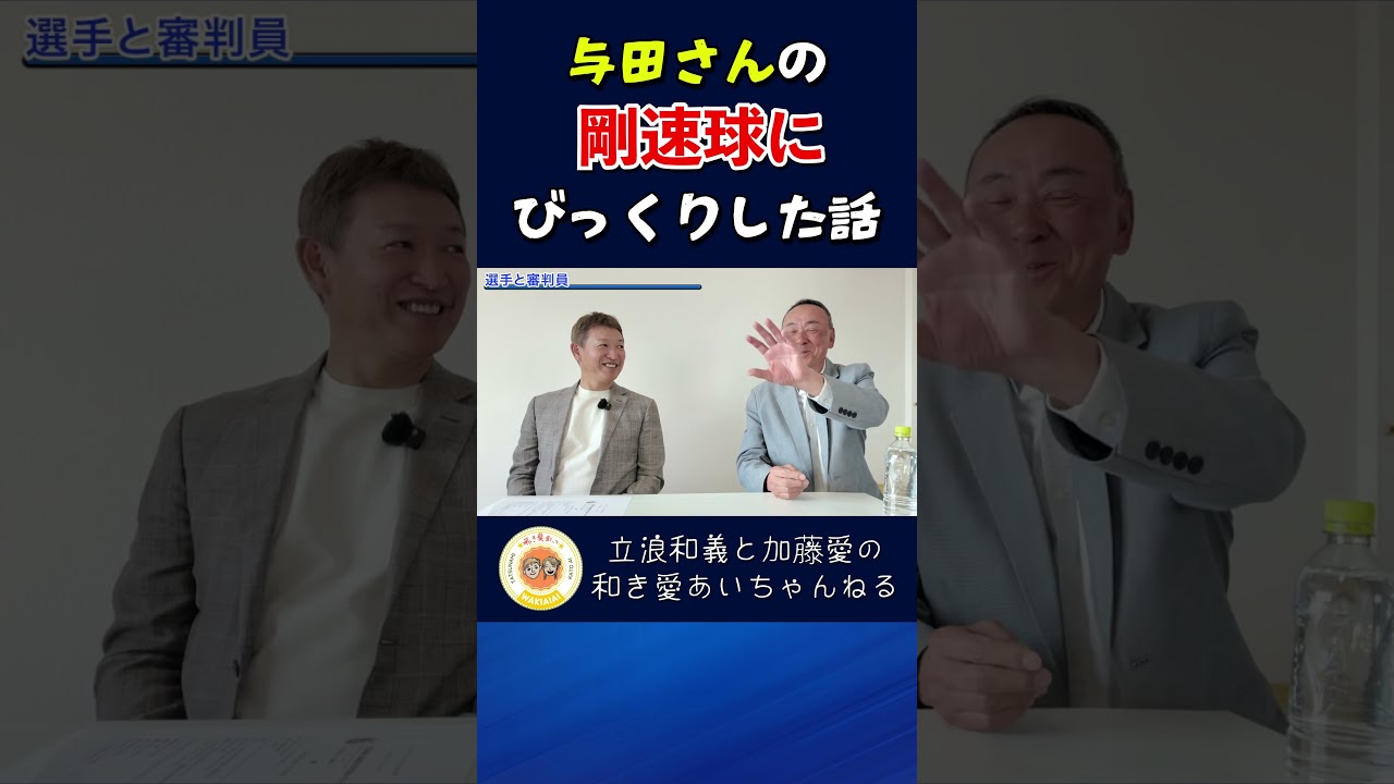 与田さんのストレートは判定をも狂わす！？#野球 #ストレート#審判