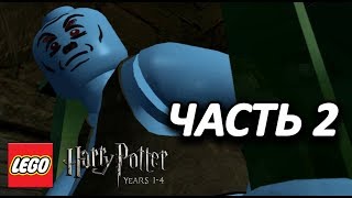 LEGO Harry Potter: Years 1-4 Прохождение - Часть 2 - ИЗ ПОДЗЕМЕЛЬЯ