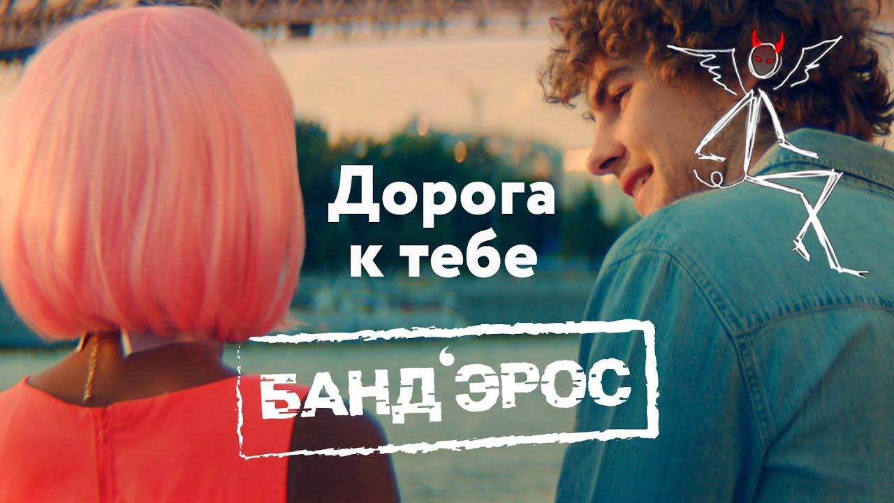 БандЭрос — Дорога к тебе