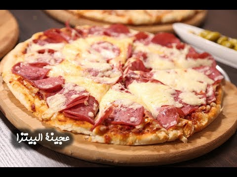 عجينة البيتزا بالفيديو