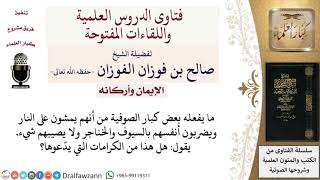 صورة هل يعدّ من الكرامات من يمشي على النار ويضرب نفسه بالسيف ولا يصيبه شيء؟ لمعالي الشيخ صالح الفوزان