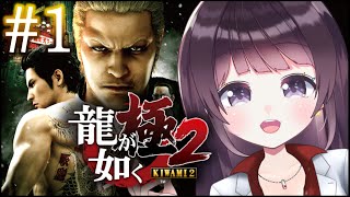 【初見プレイ】#1 龍が如く 極2 ※ネタバレ有り【Vtuber】