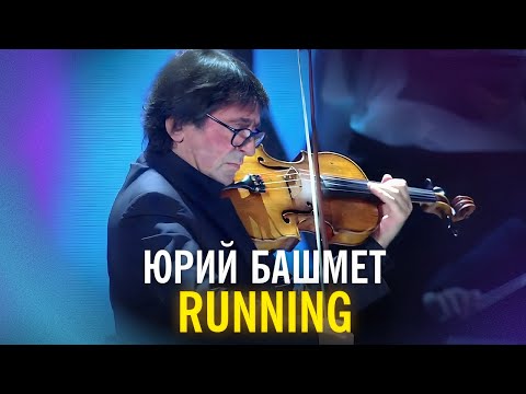 Юрий Башмет - Running