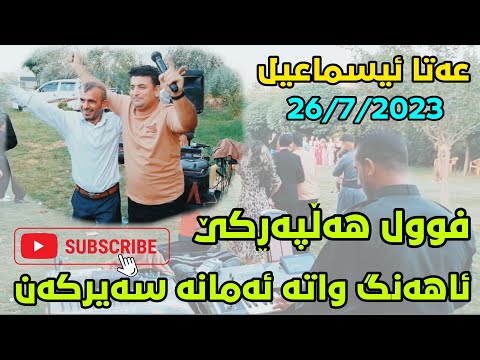 Ata Ismail { Ahangi Saraw - Track 1 } 26/7/2023 Music Wrya Sharazwry By Rekar Music