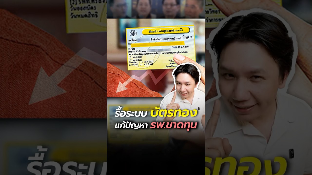รื้อใหญ่ พ.ร.บ.บัตรทอง! แก้ปัญหา รพ.ขาดทุนหนัก
