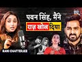 Pawan Singh Secrets EXPOSED Ft Rani Chatterjee Akshara Singh Khesari Lal Yadav Kajal Podcast