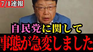【北村晴男】※日本人は全員見てください…自民党議員の恐ろしい闇を暴露します…【日本保守党/高市早苗/石破茂】