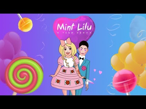 Mint Lilu — Я тебя убила любя