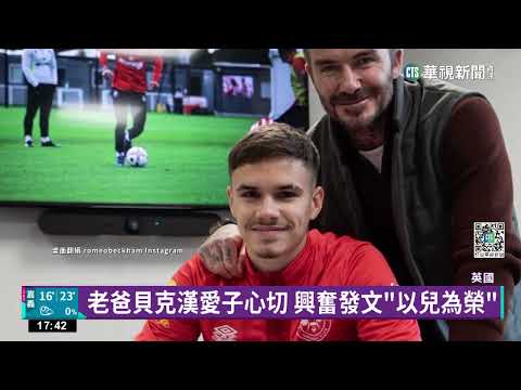 貝克漢帥兒羅密歐 承父衣缽外租到英超