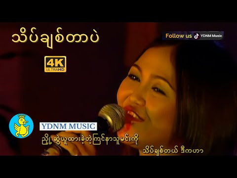 မီးမီးခဲ - သိပ်ချစ်တာပဲ | ဗဒင် | Tate Chit Tar Pal - Mee Mee Khel[Official MV] [4K Quality]