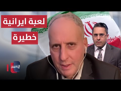 فيديو | خبير أمريكي يحذر .. إيران تلعب لعبة خطيرة في أفريقيا