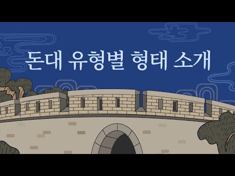 [강화돈대의 모든 것] - 돈대 유형별 형태 소개