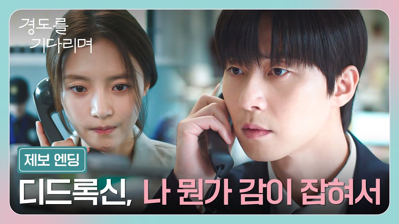 [제보 엔딩] 박서준에게 걸려 온 한 통의 전화, 고보결의 결정적 제보?! | 경도를 기다리며 11회 | JTBC 260110 ?