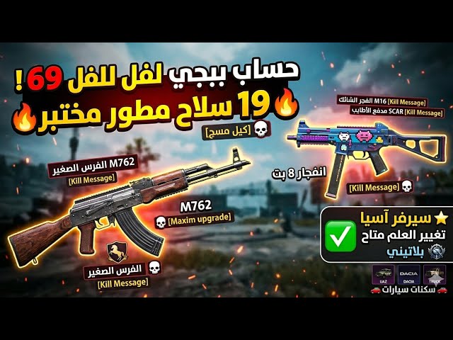 للبيع حساب ببجي عالمي ليفل 73  | 11 سلاح تطوير ️ | 26 مثك وبدلات فول!