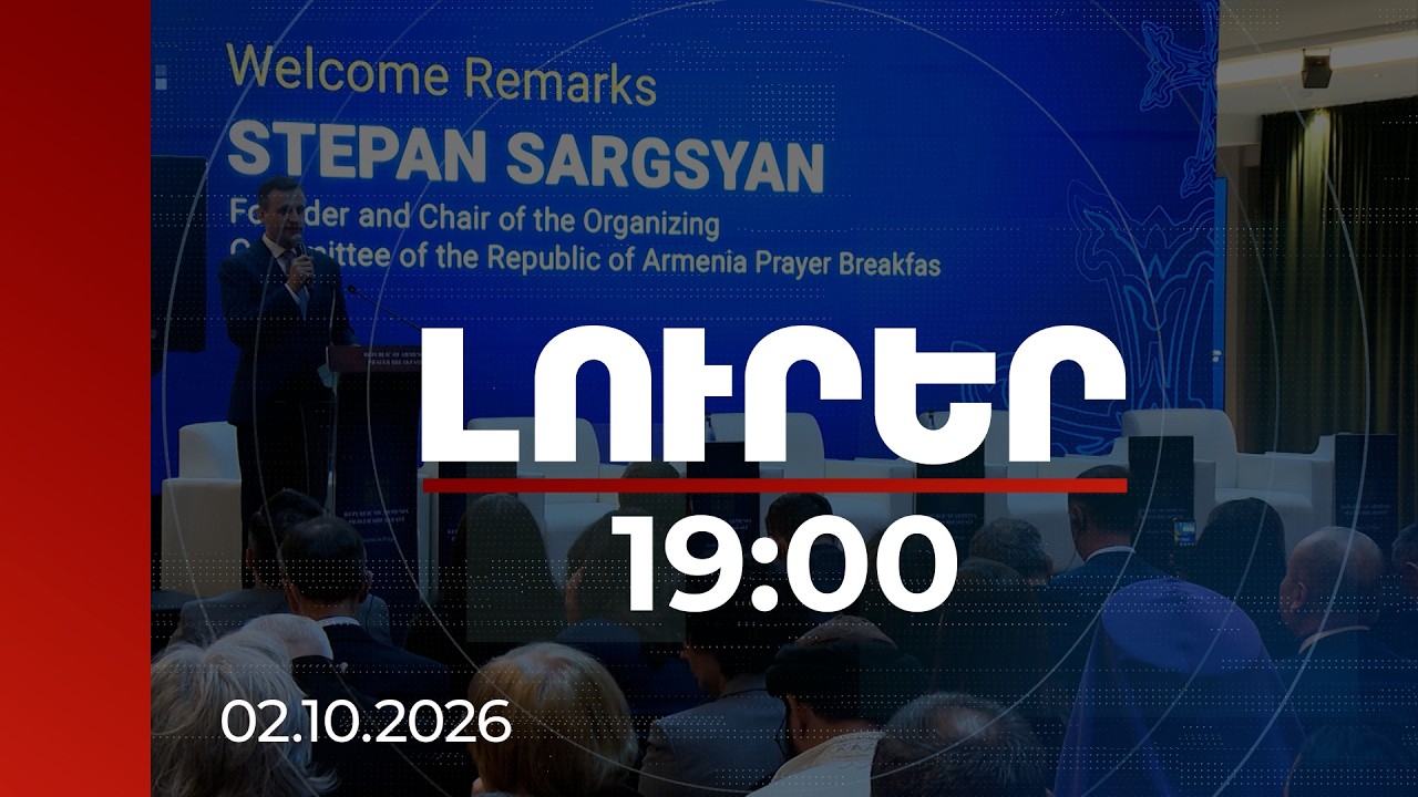 Լուրեր 19:00 | Շուրջ 30 երկրի ներկայացուցիչ է մասնակցում այս տարվա «Աղոթքի նախաճաշ»-ին | 02.10.2026