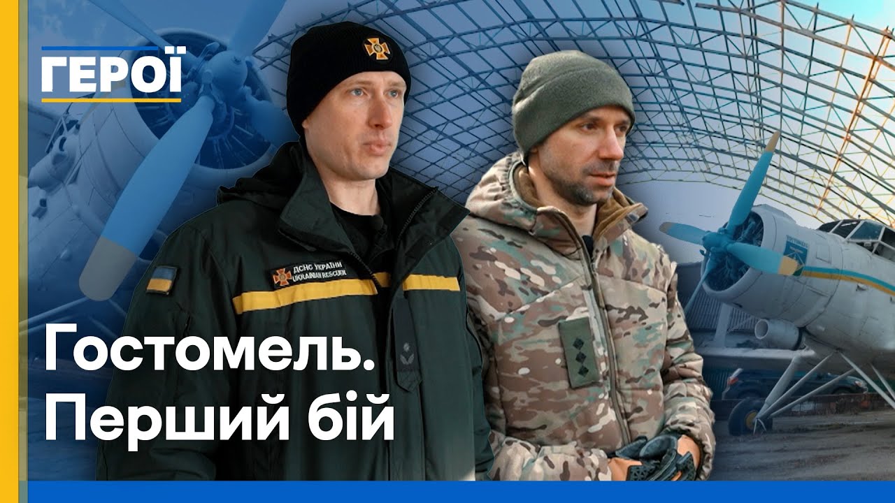 Гостомель. Перший бій