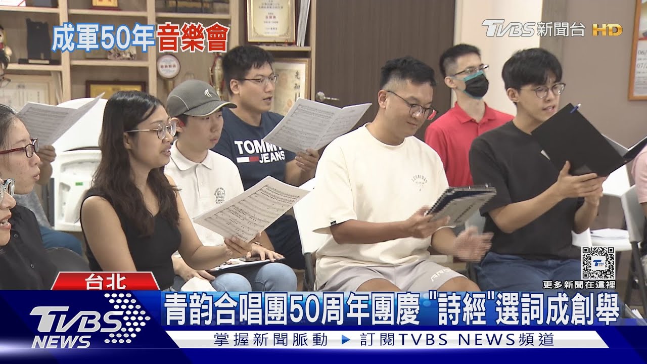 青韵合唱團50周年團慶「詩經」　變選詞文本成創舉
