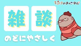 【21時から】のど労り雑談　二次創作同人小説書きの雑談ラジオ