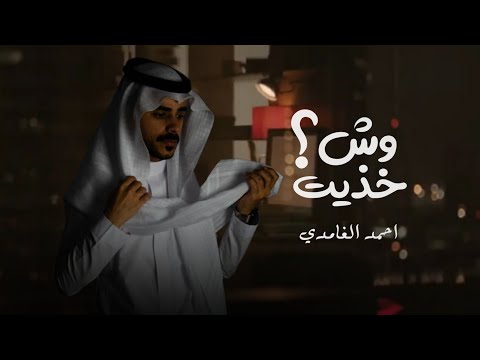 وش خذيت احمد الغامدي