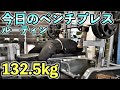 ベンチプレスの重量を伸ばす今日のメニュー【中重量中回数の日】