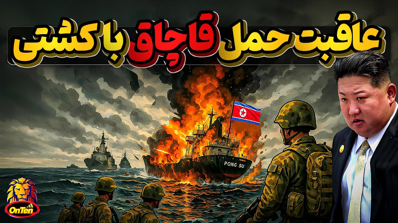 وقتی یکی از کشتی های شبکه قاچاق کره شمالی لو میرود