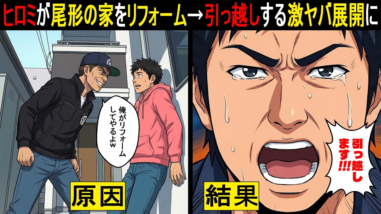【実話】パンサー尾形の家をヒロミがリフォームで破壊…35年ローン未完済で引っ越しする激ヤバな事態に...