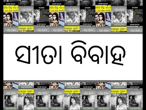 FIRST MOVIE 3 ସୀତା ବିବାହା ଓଡିଆ ପ୍ରଥମ ଚଳଚ୍ଚିତ୍ର ଗୀତ 3