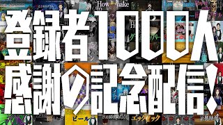 チャンネル登録者1000人記念配信