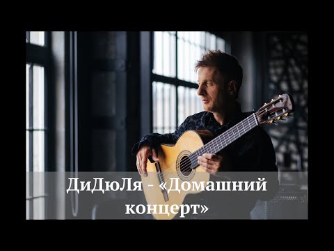 ДиДюЛя - «Домашний концерт» 2020