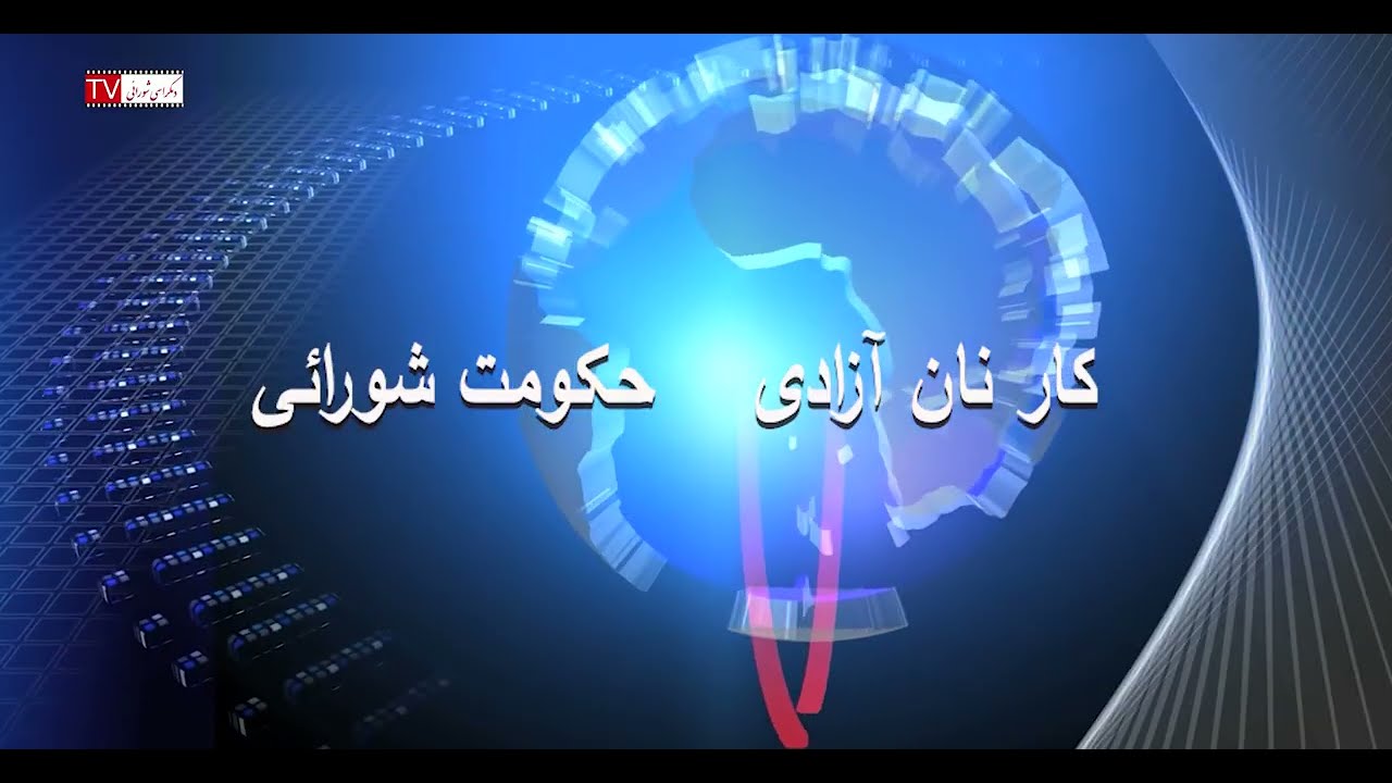تلویزیون دموکراسی شورایی – چهارشنبه ۱۵ مهر ۱۴۰۵ برابر با ۷ اکتبر ۲۰۲۶