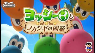 【Switch2】任天堂『ヨッシーとフカシギ図鑑』＿（いちすけ実況）
