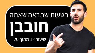 קורס הרצאות: איך לתכנן את הזמן בהרצאה (שיעור 12 מתוך 20)
