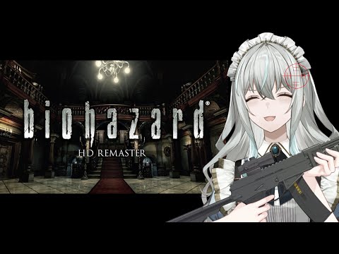【#バイオハザード】完全初見!館の扉全開放!クライマックスきた!?【#バイオハザードHDリマスター】