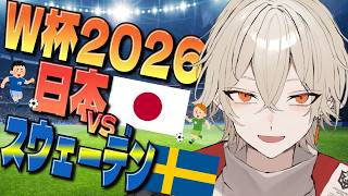【W杯/同時視聴】日本vsスウェーデン！目指せ1位突破！グループリーグ最終戦応援SP！【 ワールドカップ /弐十 / 新人vtuber】