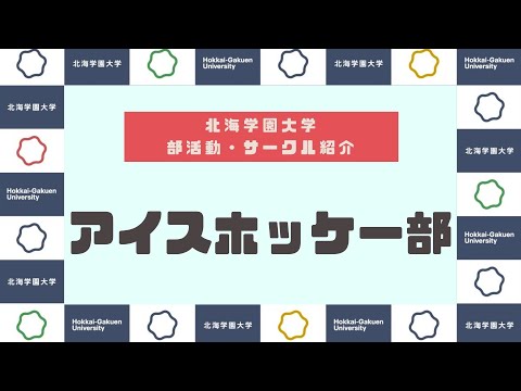 【部活動・サークル紹介】アイスホッケー部