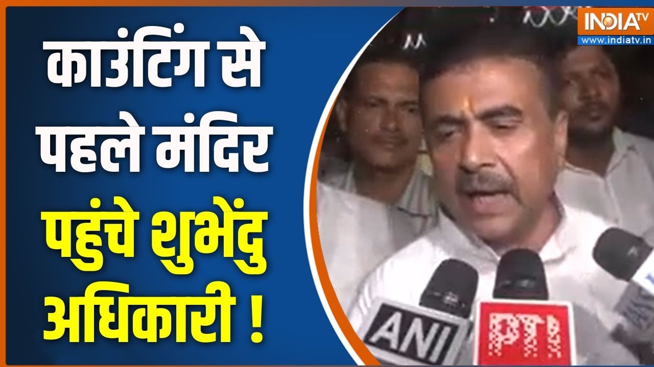 West Bengal Election 2026 : काउंटिंग से पहले मंदिर पहुंचे शुभेंदु अधि?