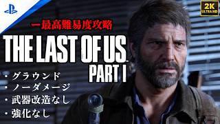 【4K】「The Last of Us Part I 」 グラウンド | ノーダメージ | 聞き耳なし | 強化なし (チャプター8 - 大学キャンパス)